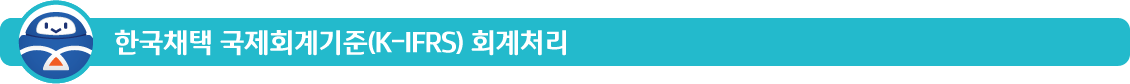 한국채택국제회계기준(K-IFRS)회계처리