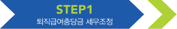 step1 퇴직급여충당금세무조정