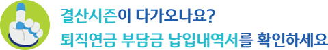 1결산시즌이나가오나요?퇴직연금부담금납입내역서를확인하세요