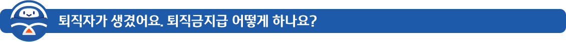 퇴직자가생겼어요.퇴직금지급어떻게하나요?