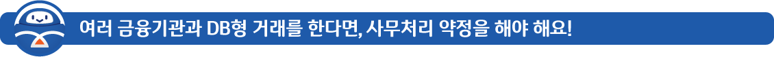 여러금융기관과DB형거래를한다면,사무처리약정을해야해요!