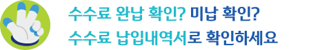 수수료완납확인?미납확인?수수료납입내역서로확인하세요