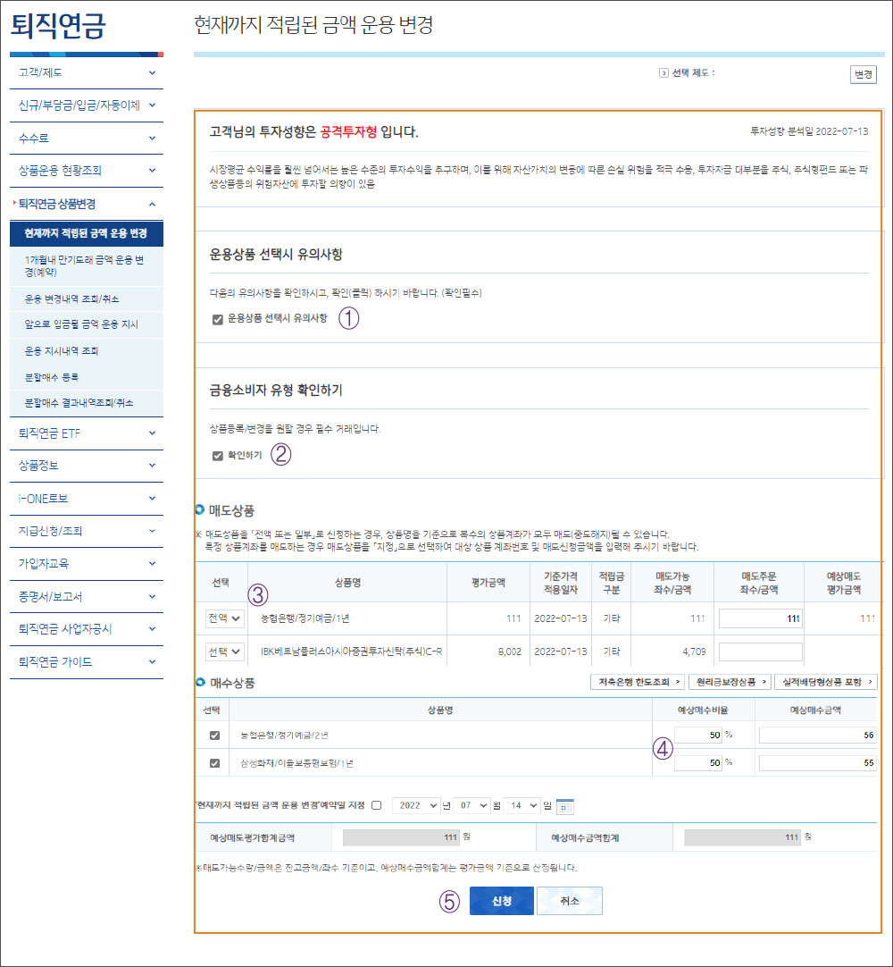 ① 운용상품 선택시 유의사항 확인 ② 금융소비자 유형 확인하기 ③ ④ 운용상품 선택 및 투자비율 입력 ⑤ 개인부담금 투자비율 별도등록