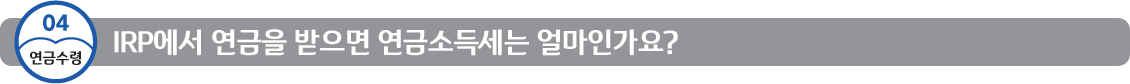 4연금수령 irp에서연금을받으면연금소득세는얼마인가요?