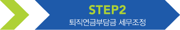 step2 퇴직연금부담금세무조정