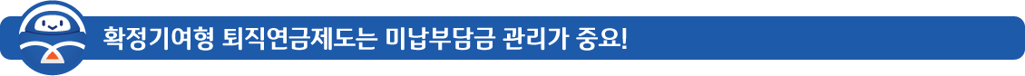 확정기여형퇴직연금제도는미납부담금관리가중요!