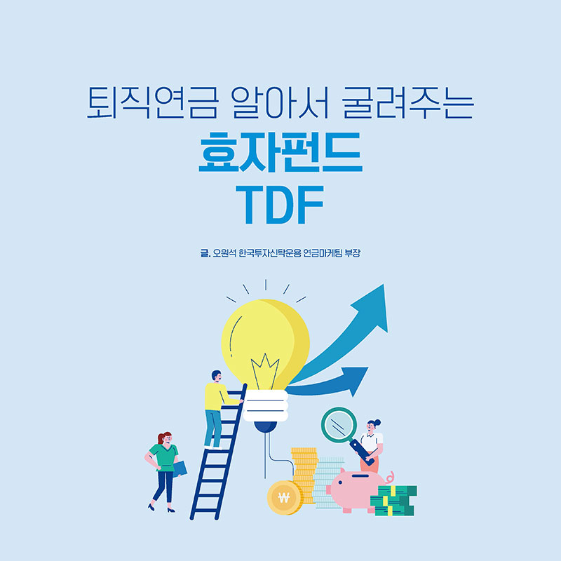 퇴직연금 알아서 굴려주는 효자펀드 TDF 글. 오원석 한국투자신탁운용 연금마케팅 부장