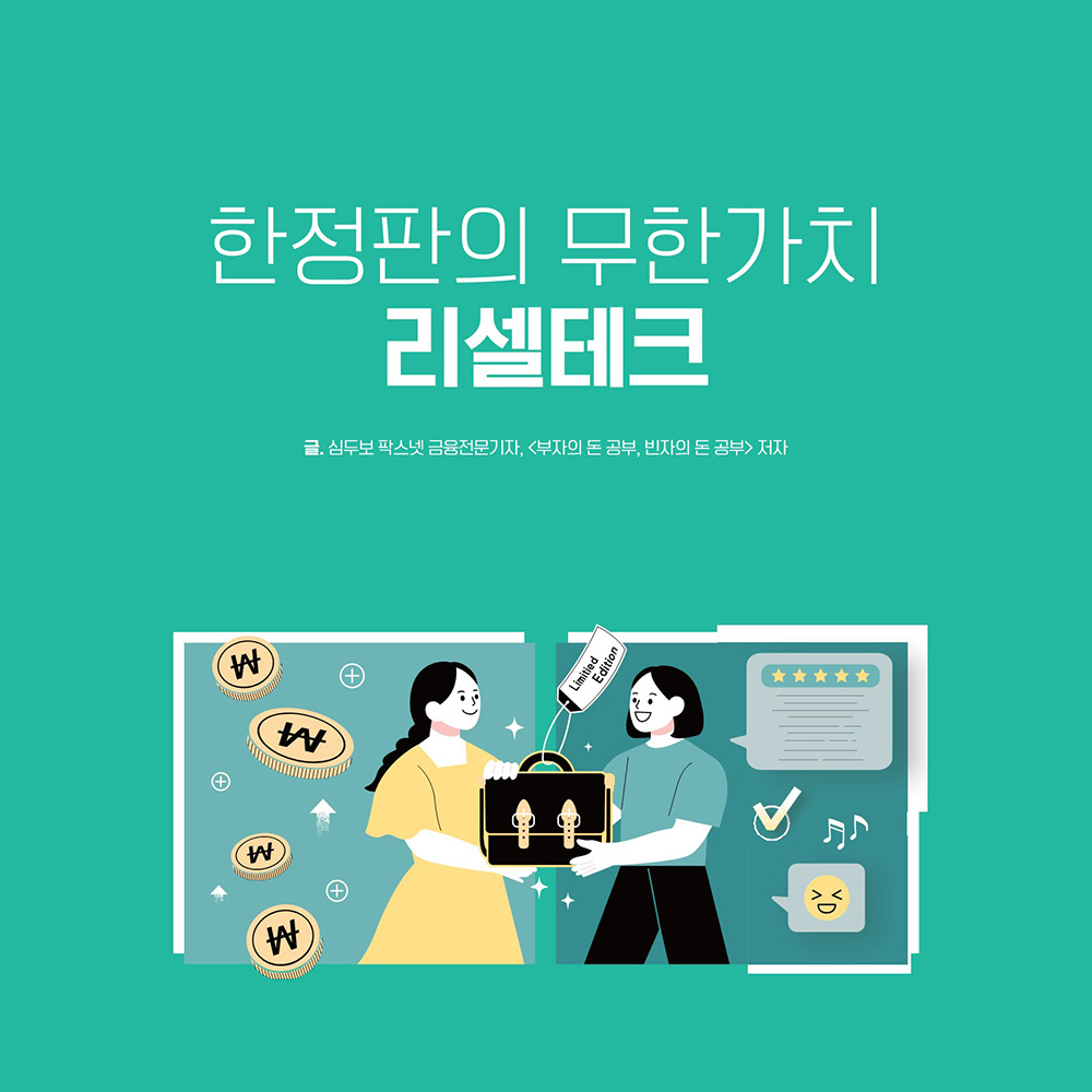 한정판의 무한가치 리셀테크 글. 심두보 팍스넷 금융전문기자, <부자의 돈 공부, 빈자의 돈 공부> 저자