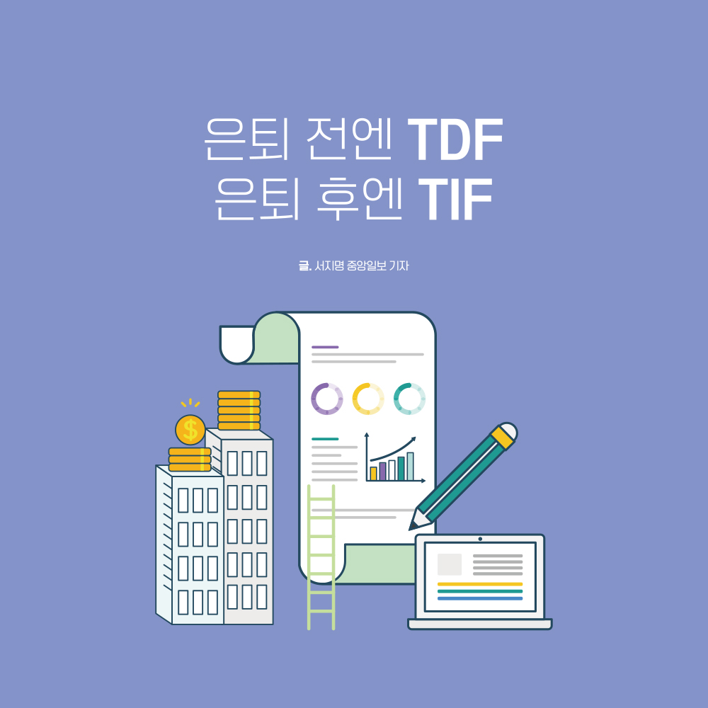 은퇴 전엔 TDF은퇴 후엔 TIF글. 서지명 중앙일보 기자