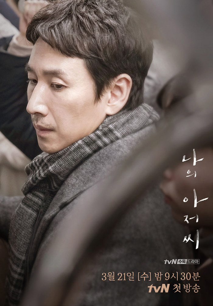 나의 아저씨 tvN 수목 드라마 3월 21일 [수] 밤 9시 30분 tvN 첫 방송