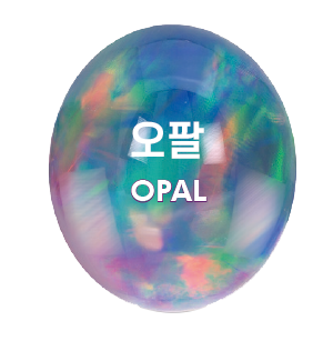 오팔 OPAL