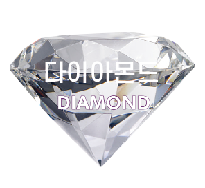 다이아몬드 DIAMOND