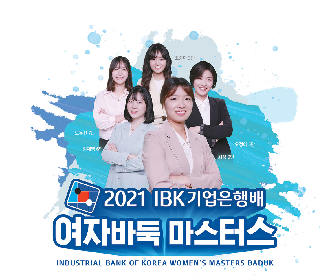 오유진 7단 김채영 6단 오정아 5단 최정 9단 2021 IBK기업은행배 여자바둑 마스터스 INDUSTRIAL BANK OF KOREA WOMEN'S MASTERS BADUK