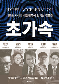 초가속 – 김대식, 김동재, 장덕진, 주경철, 함준호